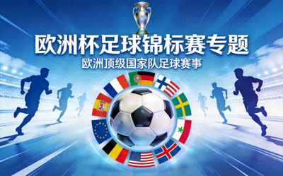 欧洲杯足球锦标赛专题 - 欧洲顶级国家队足球赛事