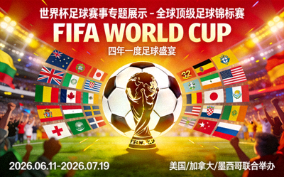 世界杯足球赛事专题展示 - 全球顶级足球锦标赛